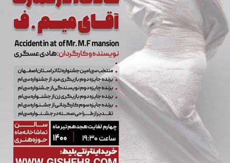 چراغ تئاتر اصفهان پر فروغ شد