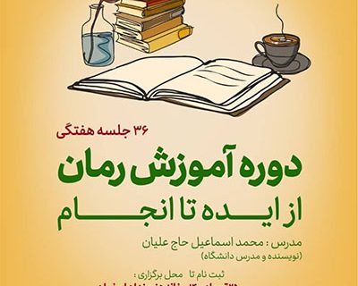 در دوره «از ایده تا انجام» رمان بنویسید