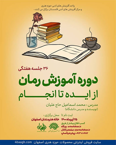 در دوره «از ایده تا انجام» رمان بنویسید