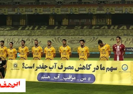 سپاهانی ها با شعار مدیریت مصرف بهینه آب به میدان رفتند