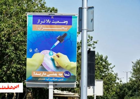 افزایش فعالیت های تبلیغی- آموزشی آبفای اصفهان در فصل تابستان