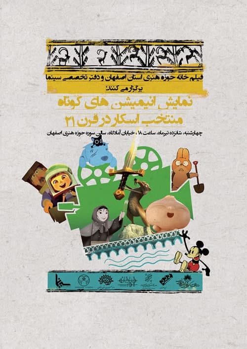 آغاز به کار فیلم خانه حوزه هنری اصفهان با نمایش فیلم های انیمیشن