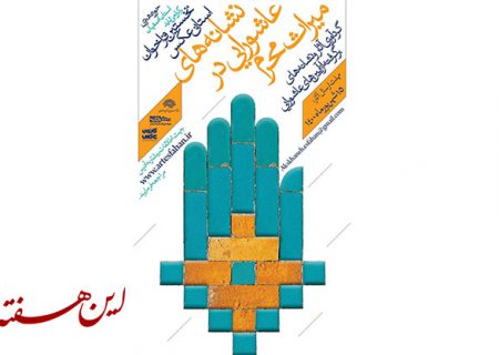 فراخوان «نشانه های عاشورایی در میراث محرم» منتشر شد