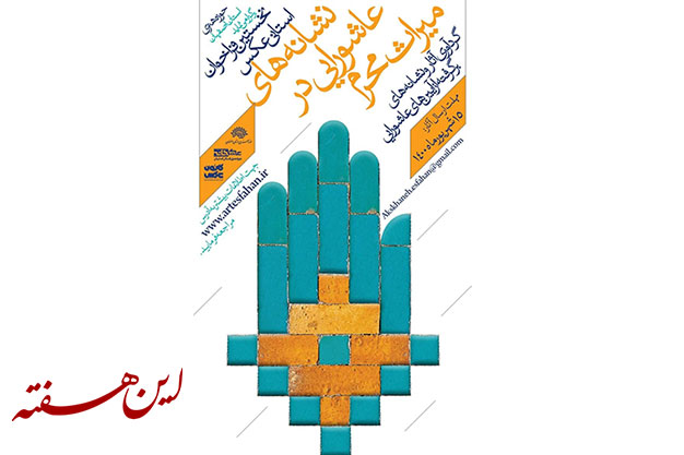 فراخوان «نشانه های عاشورایی در میراث محرم» منتشر شد