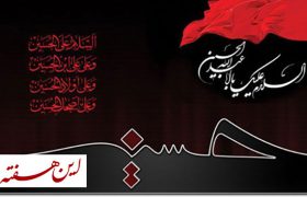 انتشار دهمین فراخوان حمایت از تشکل های مردمی ویژه ماه محرم و صفر