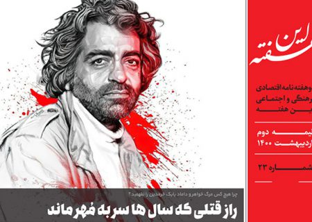 دوهفته نامه اقتصادی فرهنگی اجتماعی شماره ۲۳