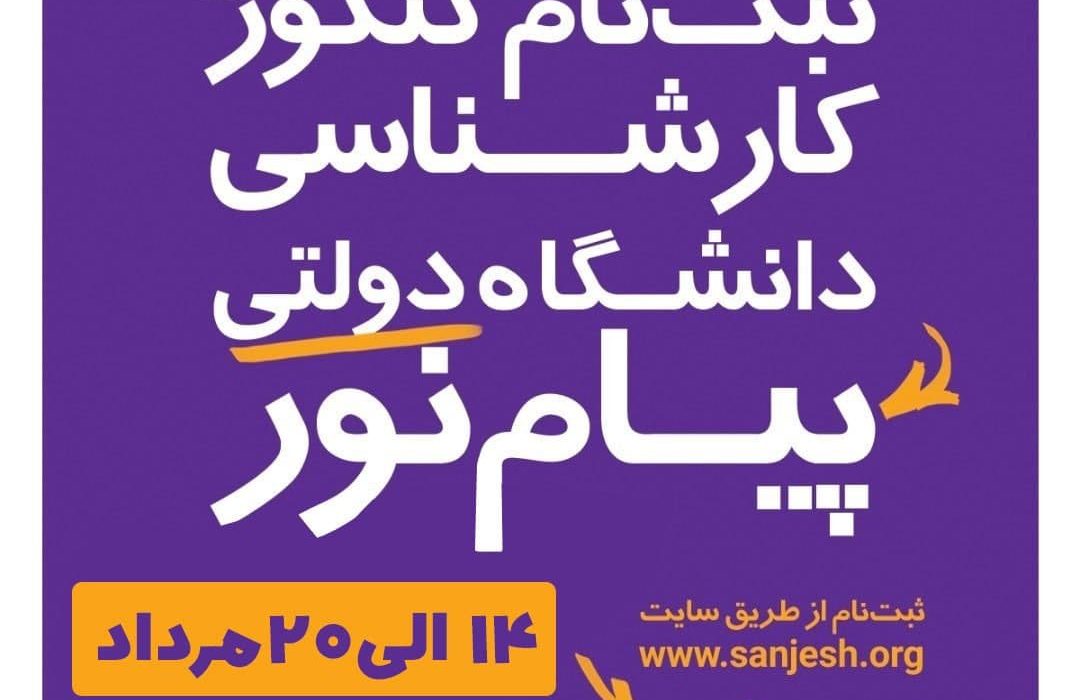 آغاز ثبت نام بدون کنکور و بدون آزمون دانشگاه پیام نور اصفهان