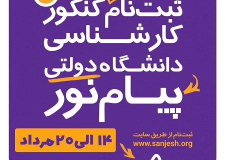 آغاز ثبت نام بدون کنکور و بدون آزمون دانشگاه پیام نور اصفهان