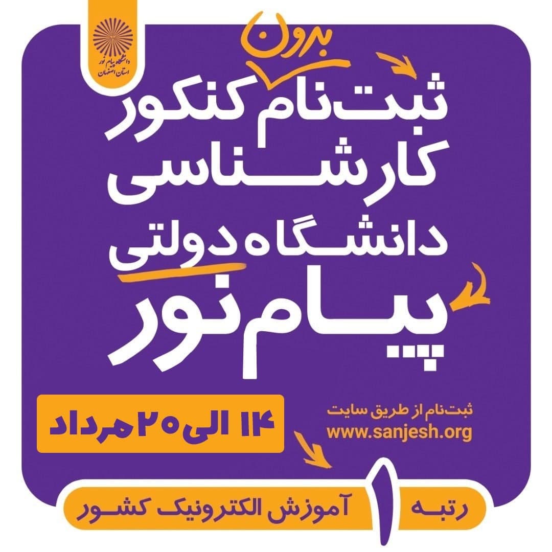 آغاز ثبت نام بدون کنکور و بدون آزمون دانشگاه پیام نور اصفهان