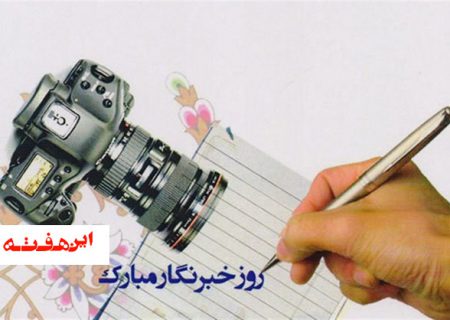 صداقت، امانتداری و شهامت به عنوان رسالت خبری در قلم خبرنگاران نهفته است