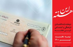 دوهفته نامه اقتصادی فرهنگی اجتماعی شماره ۲۶