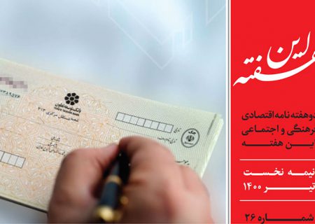 دوهفته نامه اقتصادی فرهنگی اجتماعی شماره ۲۶
