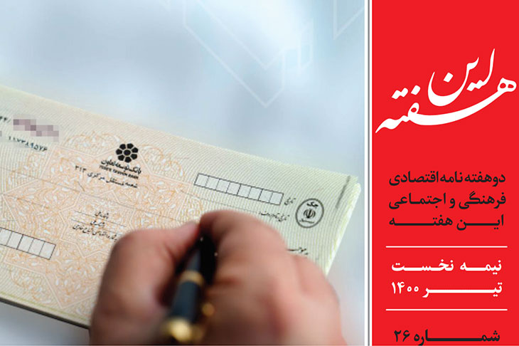 دوهفته نامه اقتصادی فرهنگی اجتماعی شماره ۲۶