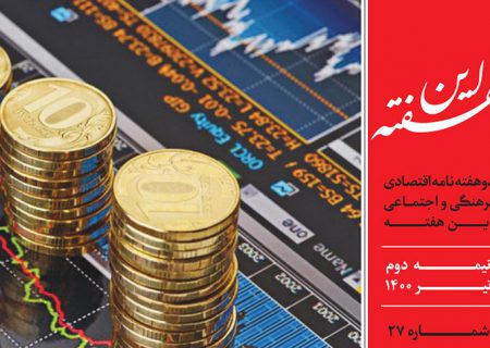 دوهفته نامه اقتصادی فرهنگی اجتماعی شماره ۲۷