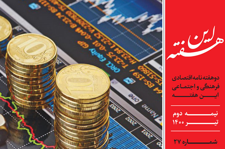 دوهفته نامه اقتصادی فرهنگی اجتماعی شماره ۲۷